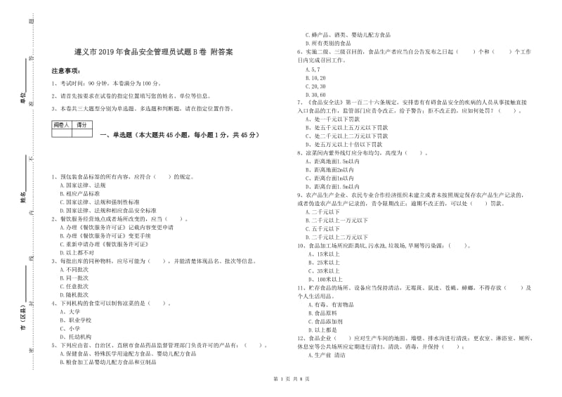 遵义市2019年食品安全管理员试题B卷 附答案.doc_第1页