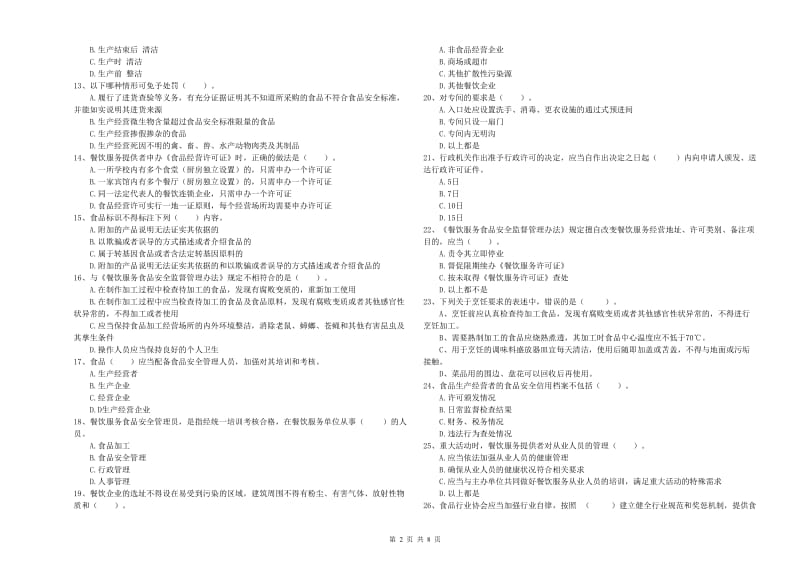 遵义市2019年食品安全管理员试题B卷 附答案.doc_第2页