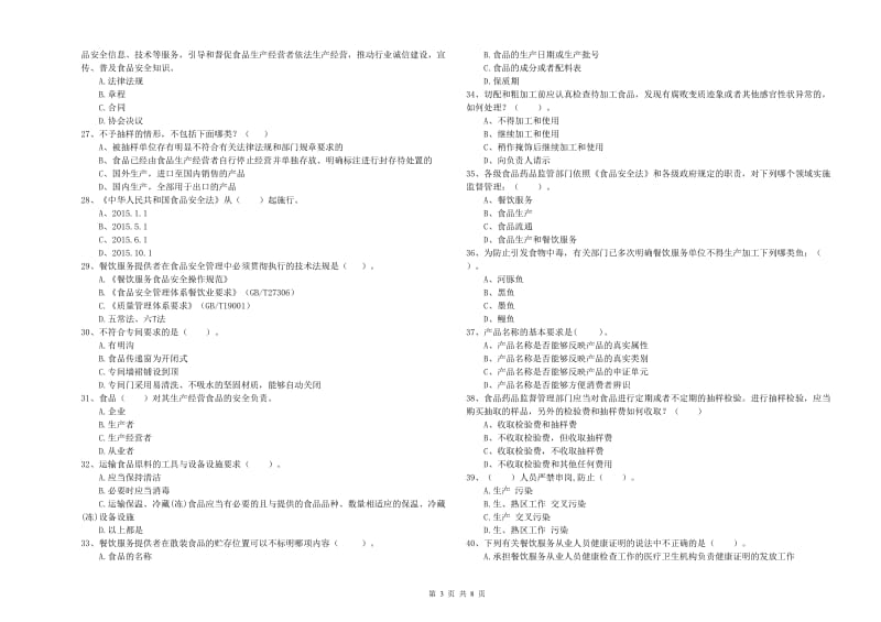 遵义市2019年食品安全管理员试题B卷 附答案.doc_第3页