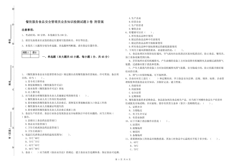 餐饮服务食品安全管理员业务知识检测试题D卷 附答案.doc_第1页