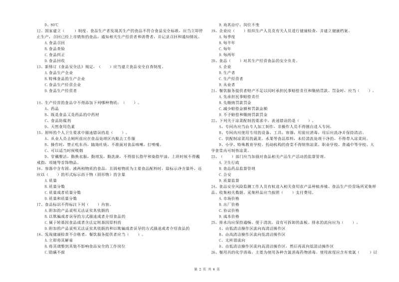 餐饮服务食品安全管理员业务知识检测试题D卷 附答案.doc_第2页