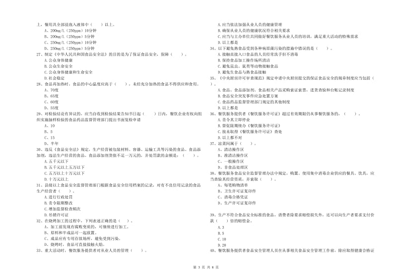 餐饮服务食品安全管理员业务知识检测试题D卷 附答案.doc_第3页