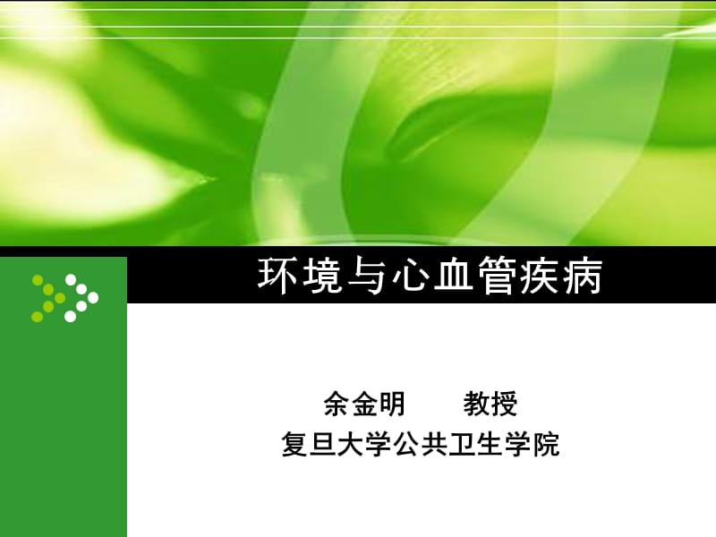 《环境与心血管疾病》PPT课件.ppt_第1页