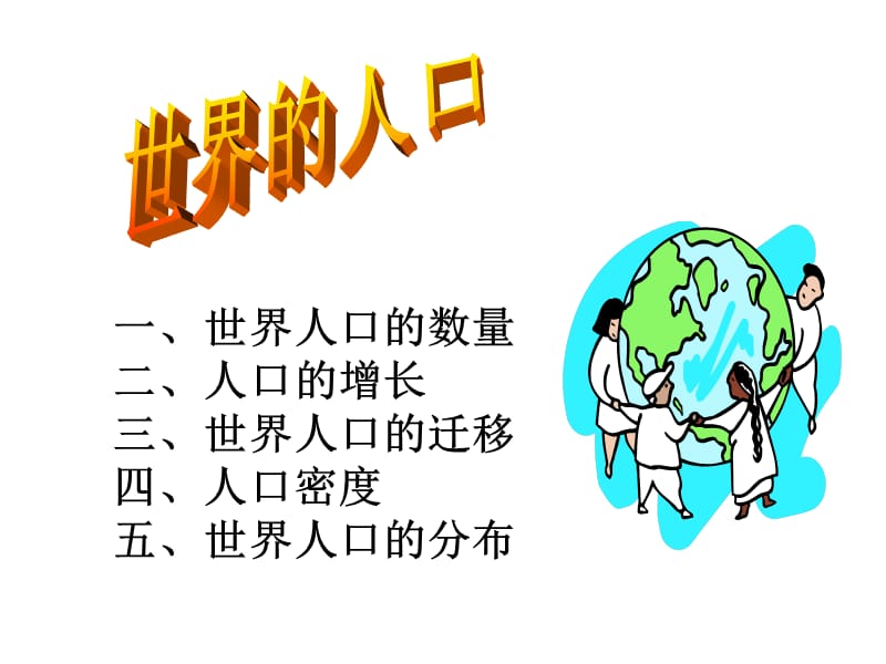 七年级地理世界人口.ppt_第2页