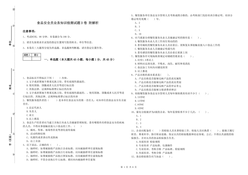 食品安全员业务知识检测试题D卷 附解析.doc_第1页