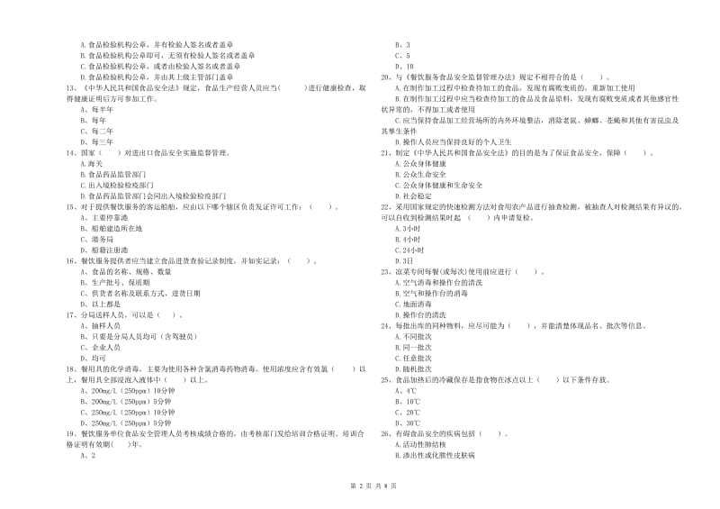 食品安全员业务知识检测试题D卷 附解析.doc_第2页