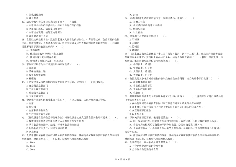 食品安全员业务知识检测试题D卷 附解析.doc_第3页