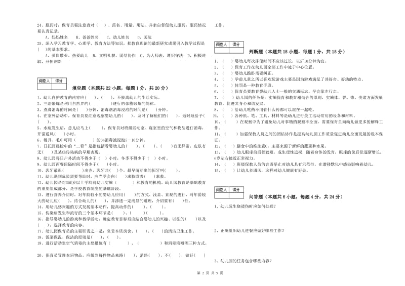 2019年一级保育员考前练习试题A卷 附解析.doc_第2页