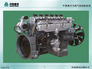 中國重汽天然氣發(fā)動機培訓(xùn)部分英文.ppt