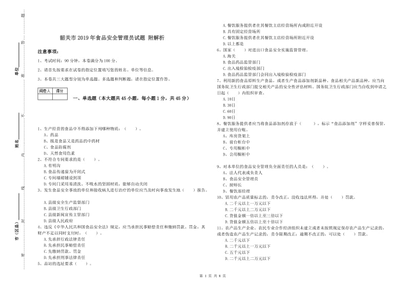 韶关市2019年食品安全管理员试题 附解析.doc_第1页