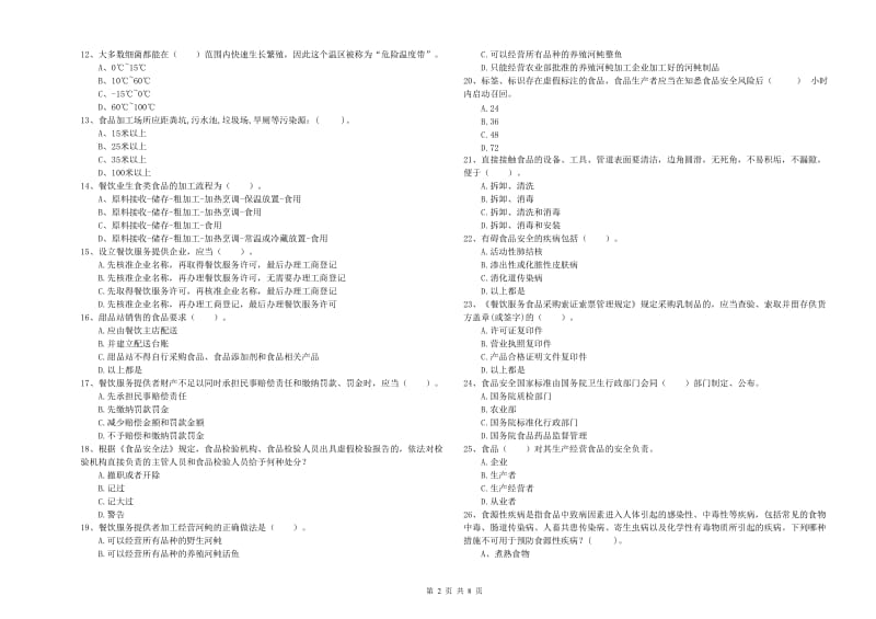 韶关市2019年食品安全管理员试题 附解析.doc_第2页