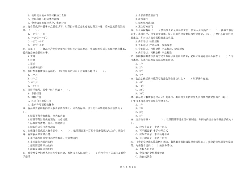 韶关市2019年食品安全管理员试题 附解析.doc_第3页