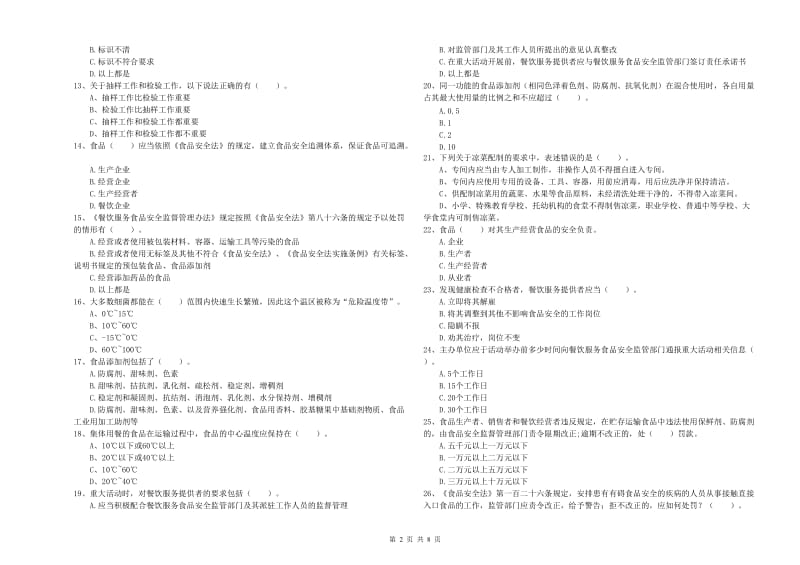 运城市2019年食品安全管理员试题B卷 附答案.doc_第2页