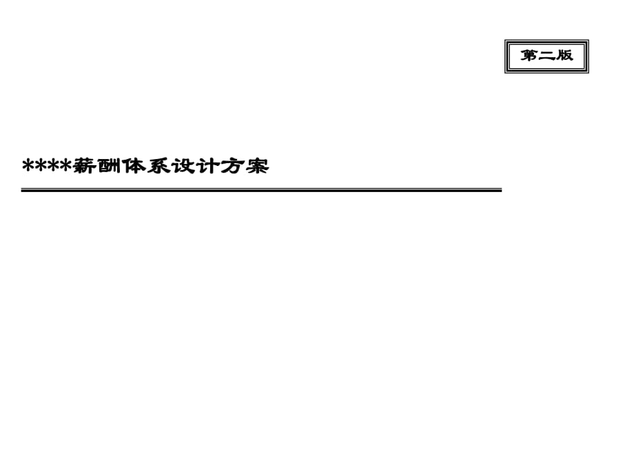 公司薪酬體系設(shè)計(jì)方案.ppt_第1頁