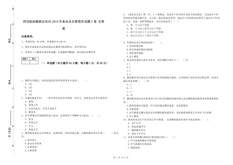 西双版纳傣族自治州2019年食品安全管理员试题C卷 含答案.doc_第1页