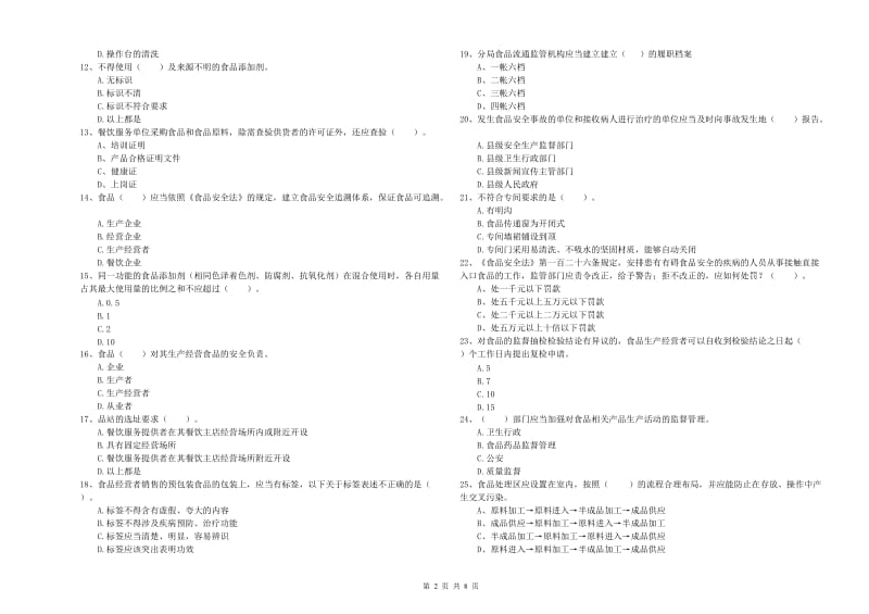 西双版纳傣族自治州2019年食品安全管理员试题C卷 含答案.doc_第2页