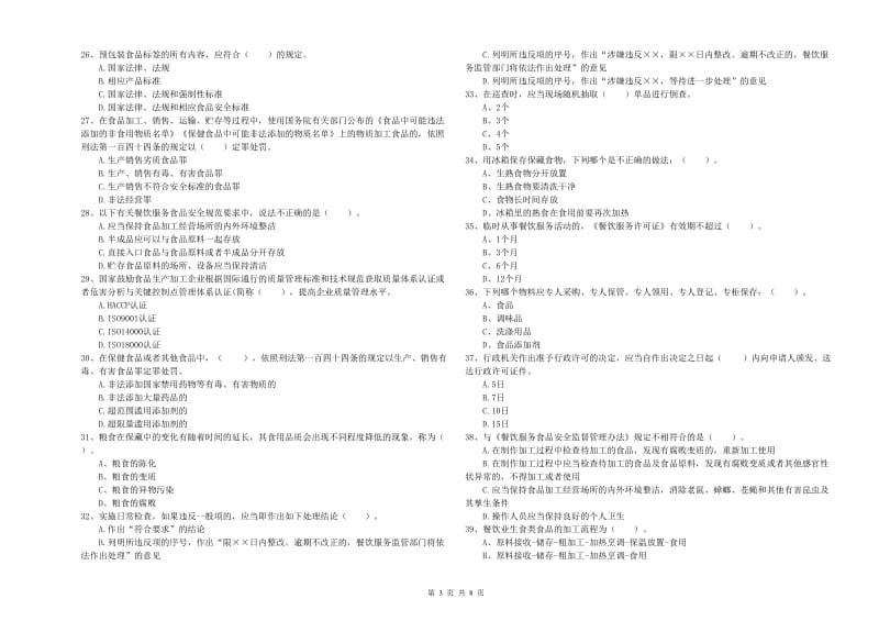 西双版纳傣族自治州2019年食品安全管理员试题C卷 含答案.doc_第3页