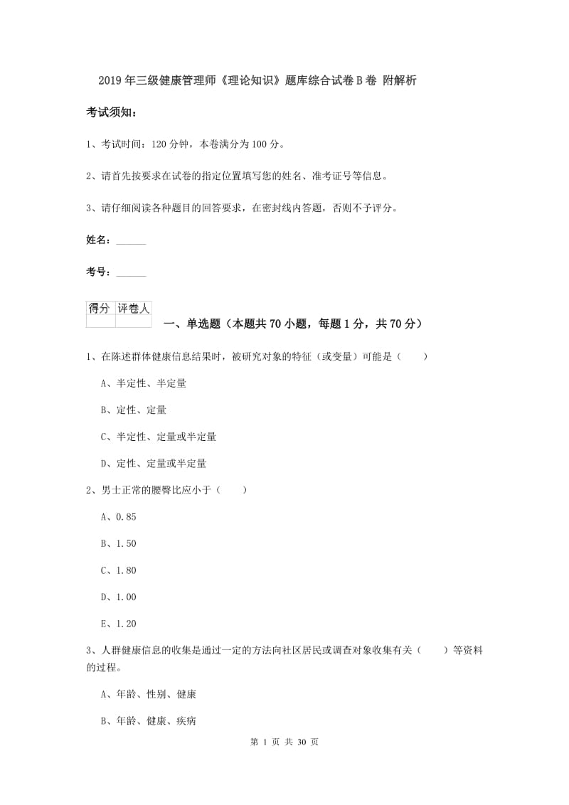 2019年三级健康管理师《理论知识》题库综合试卷B卷 附解析.doc_第1页