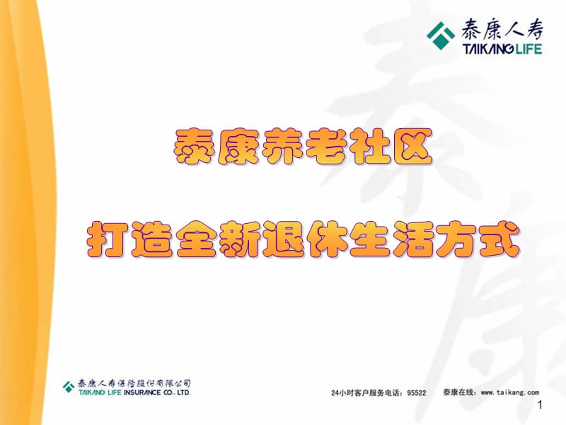 人寿公司养老社区介绍.ppt_第1页