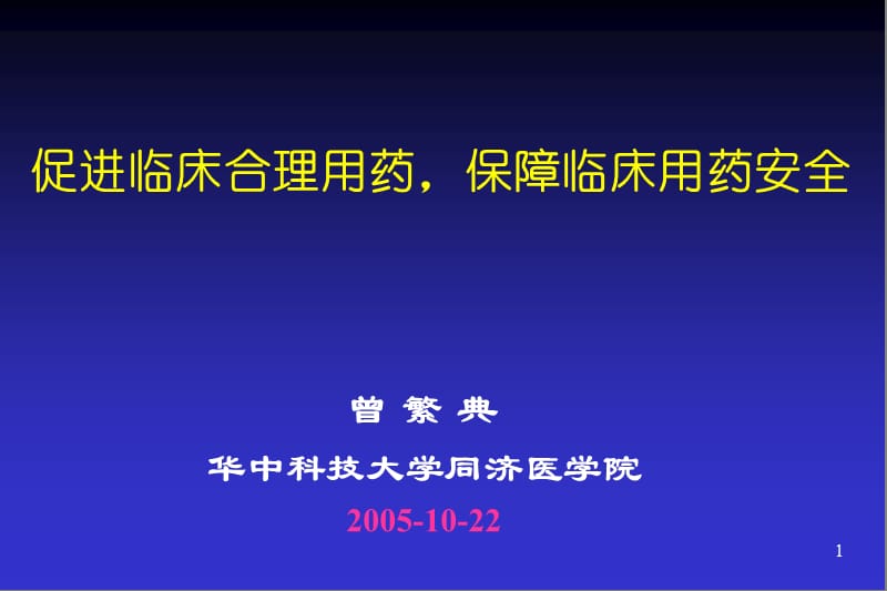 促进临床合理用药保障临床用药安全.ppt_第1页