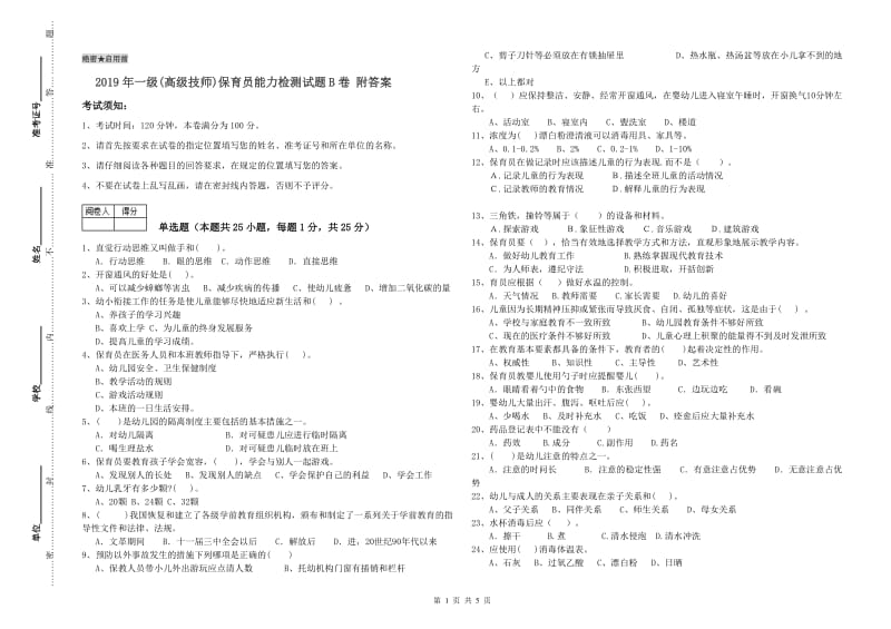 2019年一级(高级技师)保育员能力检测试题B卷 附答案.doc_第1页