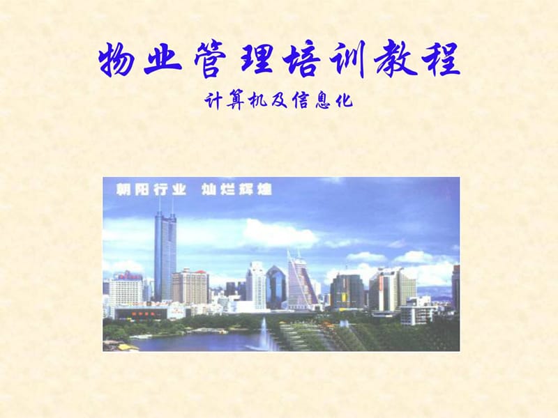 《物业治理培训讲》PPT课件.ppt_第1页