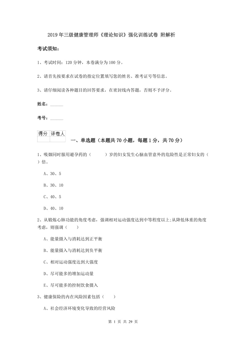 2019年三级健康管理师《理论知识》强化训练试卷 附解析.doc_第1页