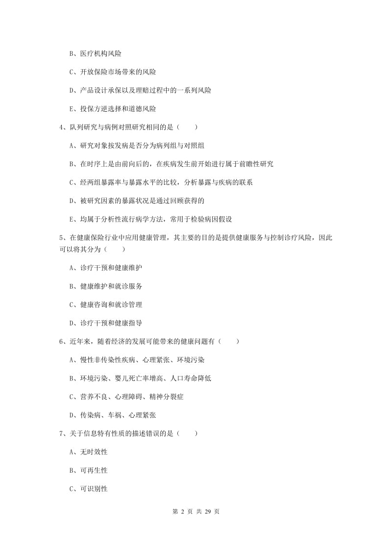 2019年三级健康管理师《理论知识》强化训练试卷 附解析.doc_第2页