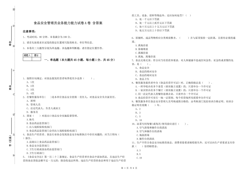 食品安全管理员业务能力能力试卷A卷 含答案.doc_第1页