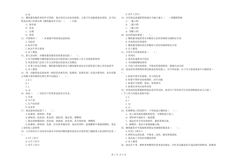 食品安全管理员业务能力能力试卷A卷 含答案.doc_第2页