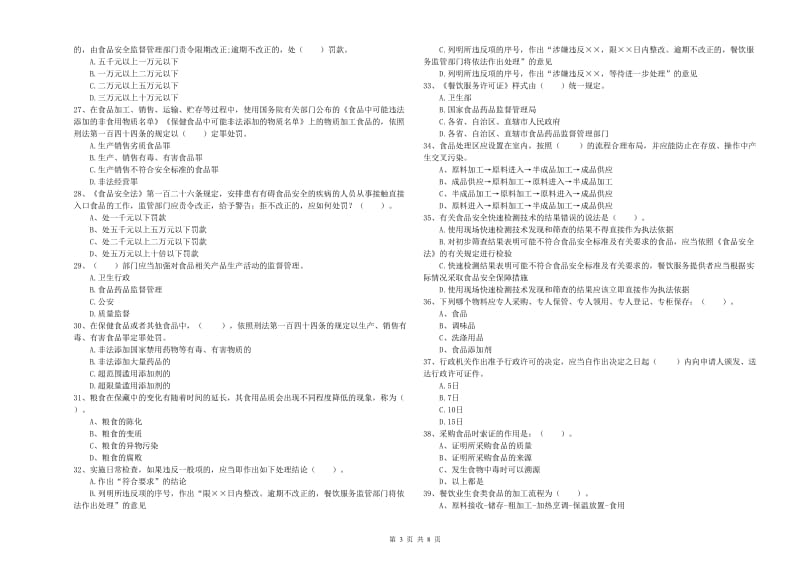 食品安全管理员业务能力能力试卷A卷 含答案.doc_第3页