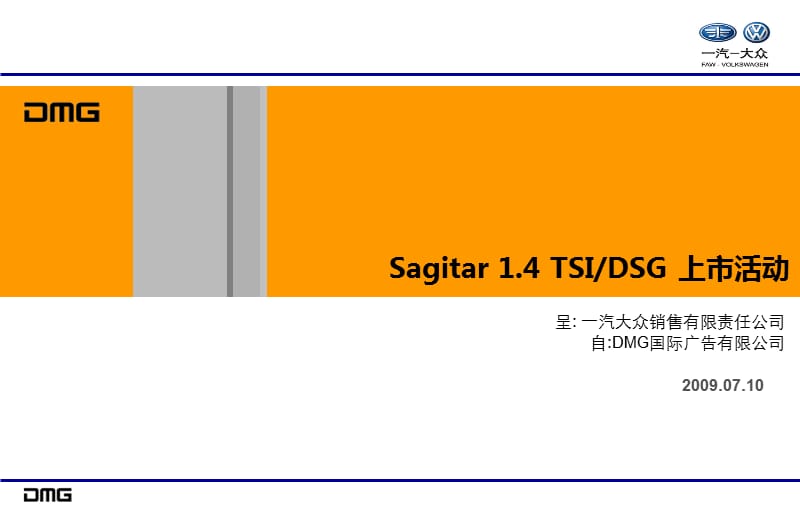 一汽大众速腾Sagitar新车上市活动策划方案.ppt_第1页