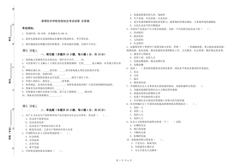 高等技术学院党校结业考试试卷 含答案.doc_第1页