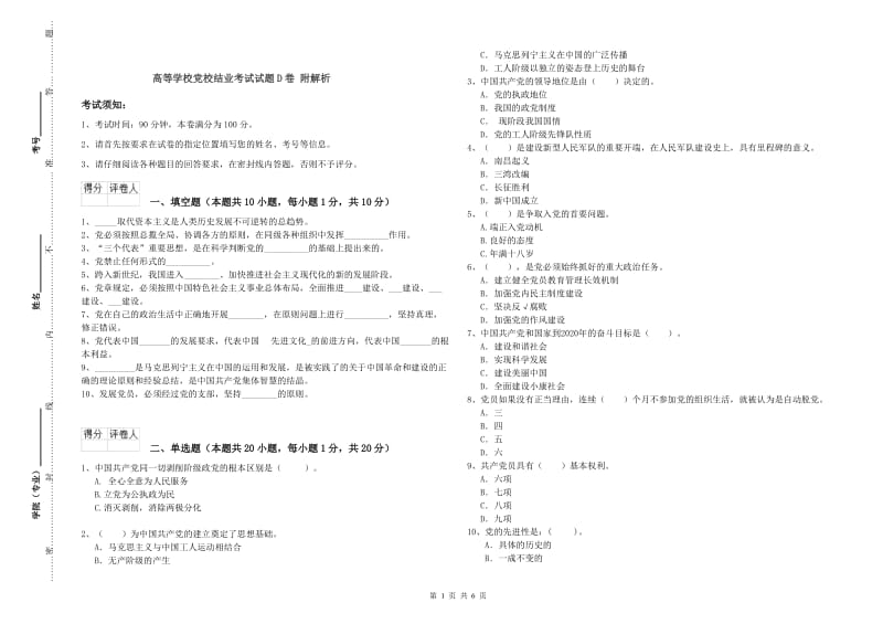 高等学校党校结业考试试题D卷 附解析.doc_第1页