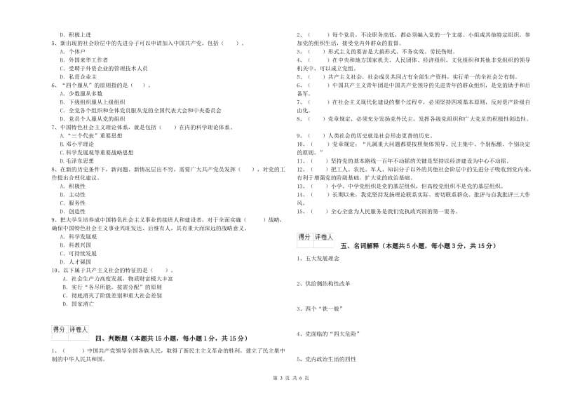 高等学校党校结业考试试题D卷 附解析.doc_第3页