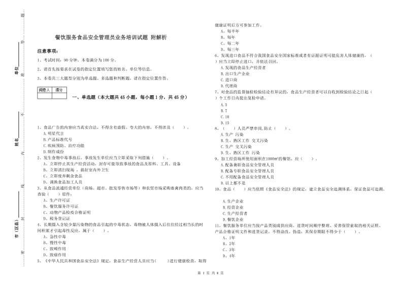 餐饮服务食品安全管理员业务培训试题 附解析.doc_第1页