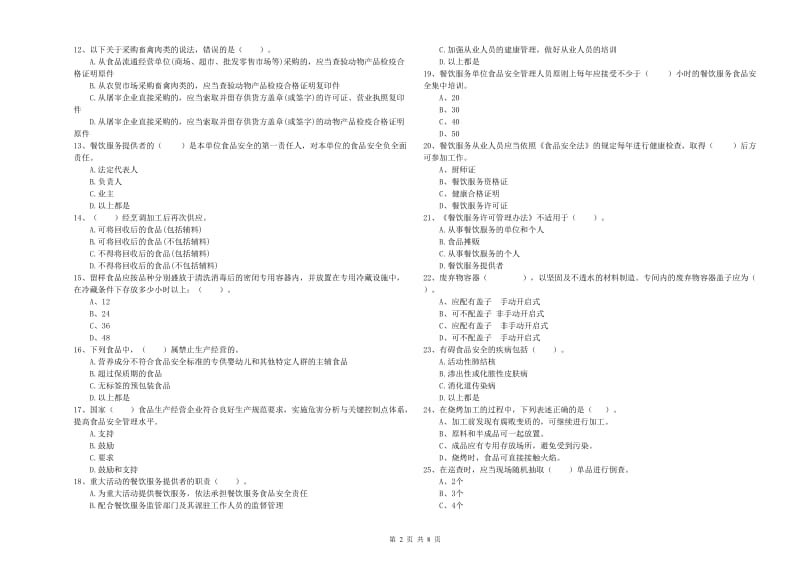 餐饮服务食品安全管理员业务培训试题 附解析.doc_第2页