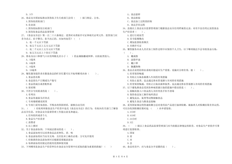 餐饮服务食品安全管理员业务培训试题 附解析.doc_第3页