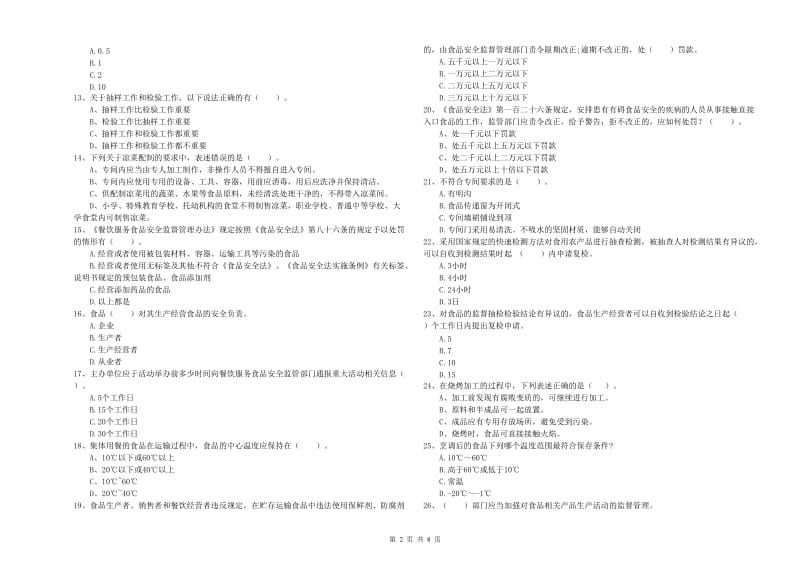 西宁市2019年食品安全管理员试题C卷 附答案.doc_第2页