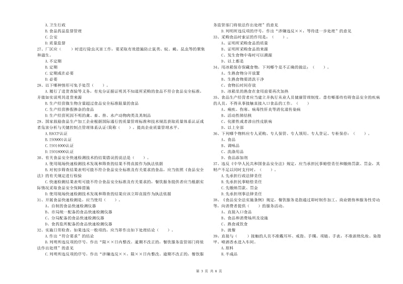 西宁市2019年食品安全管理员试题C卷 附答案.doc_第3页