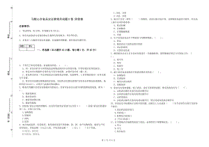 馬鞍山市食品安全管理員試題D卷 附答案.doc