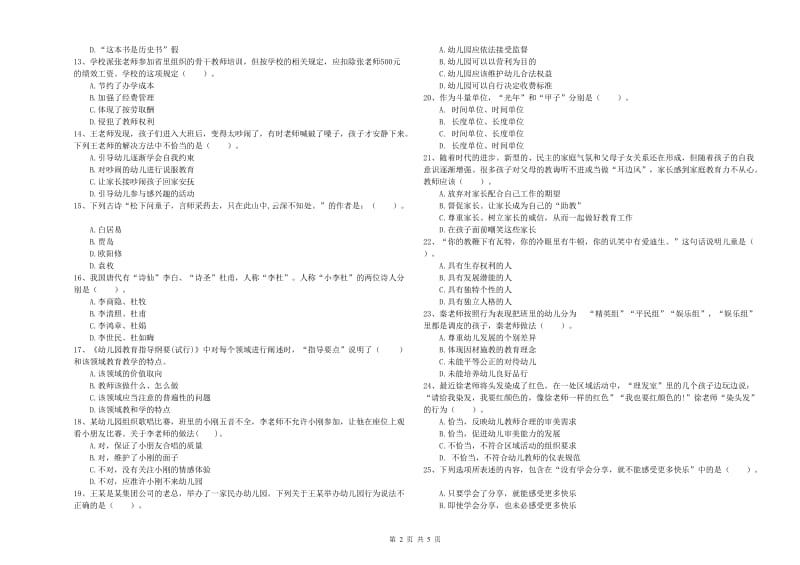 2019年上半年国家教师资格考试《幼儿综合素质》全真模拟试题C卷 附答案.doc_第2页