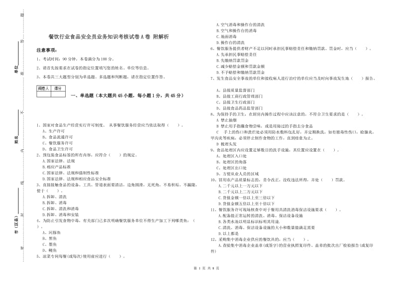 餐饮行业食品安全员业务知识考核试卷A卷 附解析.doc_第1页