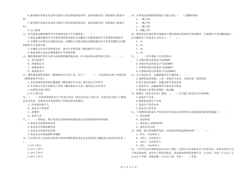 餐饮行业食品安全员业务知识考核试卷A卷 附解析.doc_第2页