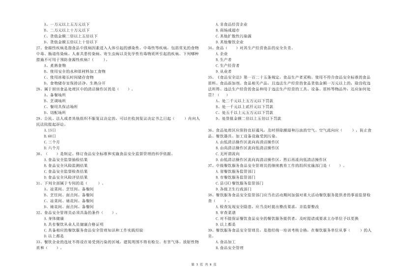 餐饮行业食品安全员业务知识考核试卷A卷 附解析.doc_第3页