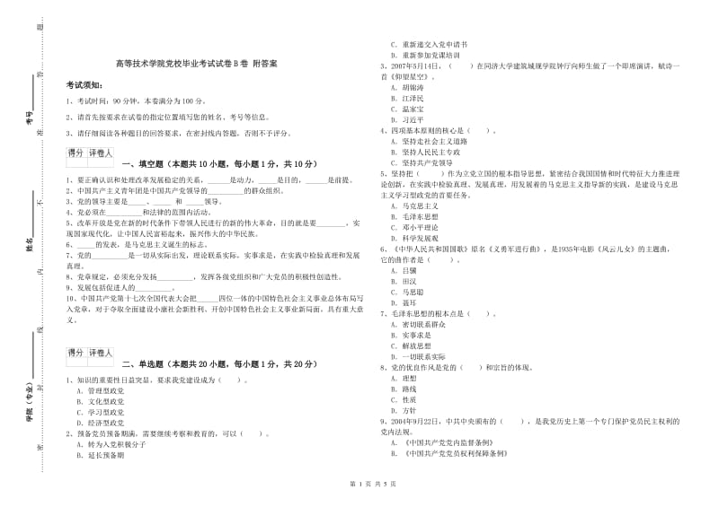 高等技术学院党校毕业考试试卷B卷 附答案.doc_第1页