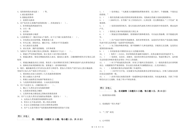 高等技术学院党校毕业考试试卷B卷 附答案.doc_第3页