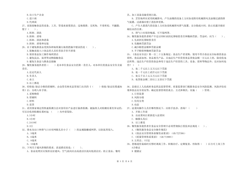 衢州市2019年食品安全管理员试题D卷 含答案.doc_第3页