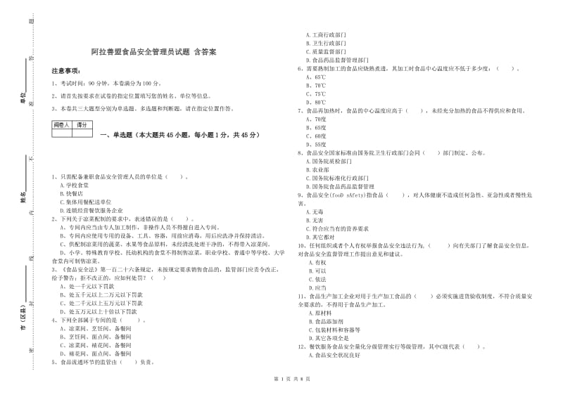 阿拉善盟食品安全管理员试题 含答案.doc_第1页