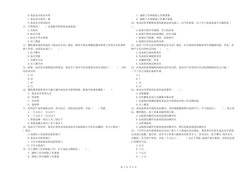 阿拉善盟食品安全管理员试题 含答案.doc_第2页